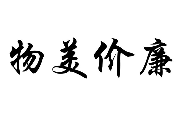 “物美”“價廉”真的不是一對兒